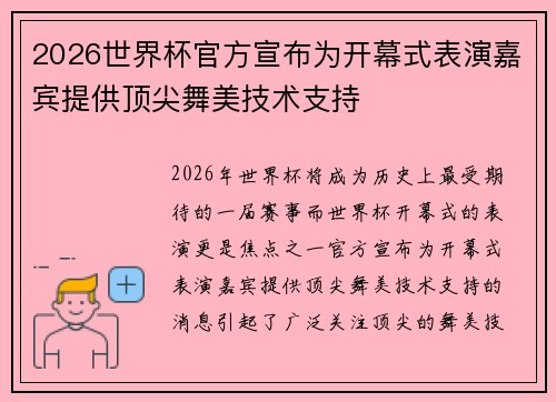 2026世界杯官方宣布为开幕式表演嘉宾提供顶尖舞美技术支持 2026世界杯官方宣布为开幕式表演嘉宾提供顶尖舞美技术支持
