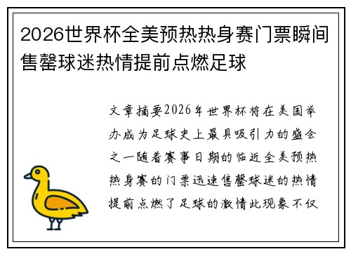 2026世界杯全美预热热身赛门票瞬间售罄球迷热情提前点燃足球