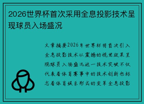 2026世界杯首次采用全息投影技术呈现球员入场盛况 2026世界杯首次采用全息投影技术呈现球员入场盛况