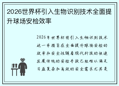 2026世界杯引入生物识别技术全面提升球场安检效率 2026世界杯引入生物识别技术全面提升球场安检效率