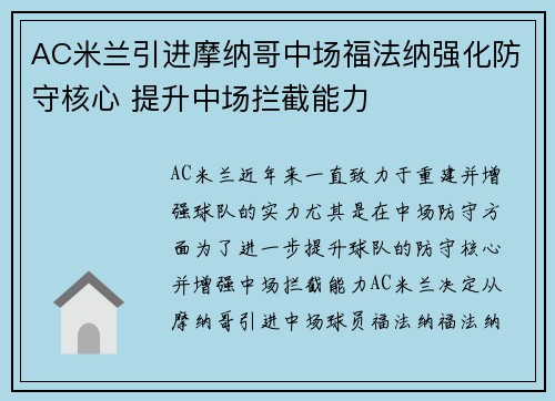 AC米兰引进摩纳哥中场福法纳强化防守核心 提升中场拦截能力