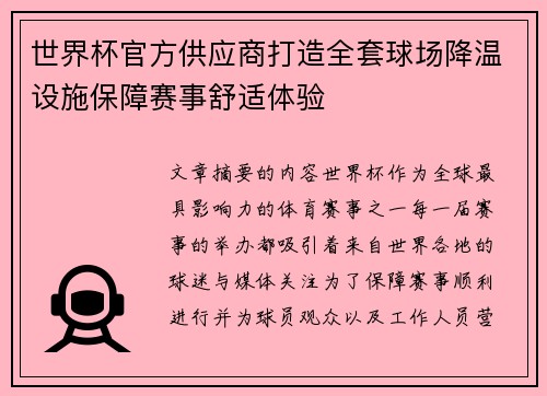 世界杯官方供应商打造全套球场降温设施保障赛事舒适体验