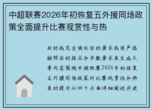 中超联赛2026年初恢复五外援同场政策全面提升比赛观赏性与热 中超联赛2026年初恢复五外援同场政策全面提升比赛观赏性与热