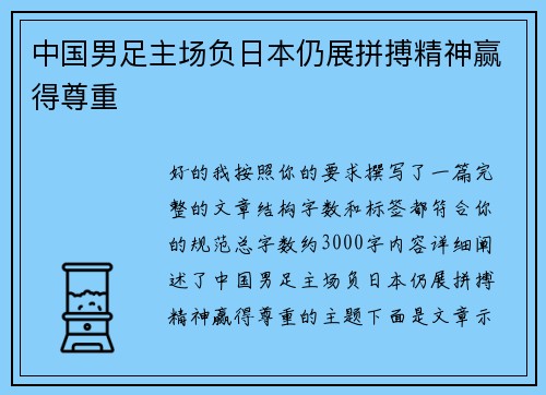 中国男足主场负日本仍展拼搏精神赢得尊重