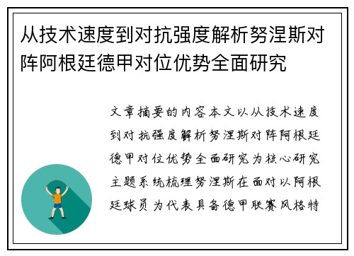 从技术速度到对抗强度解析努涅斯对阵阿根廷德甲对位优势全面研究