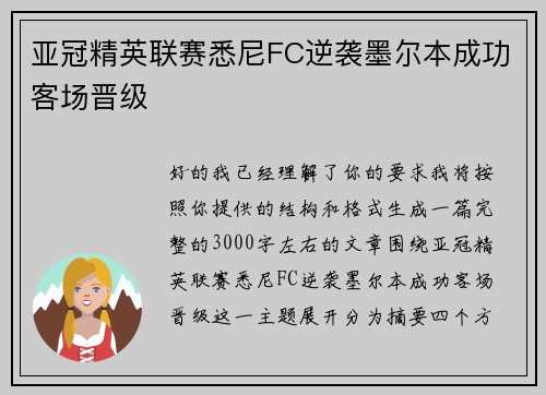 亚冠精英联赛悉尼FC逆袭墨尔本成功客场晋级
