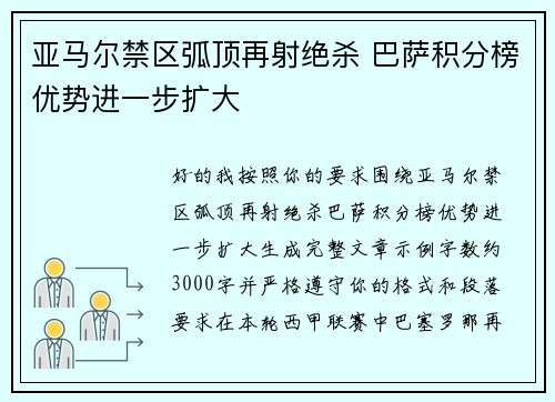 亚马尔禁区弧顶再射绝杀 巴萨积分榜优势进一步扩大