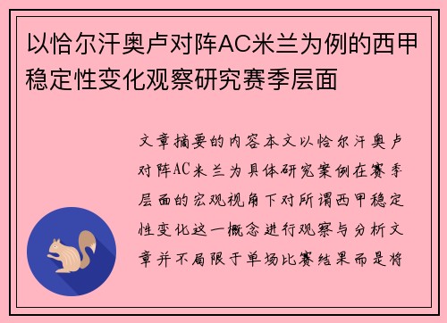 以恰尔汗奥卢对阵AC米兰为例的西甲稳定性变化观察研究赛季层面