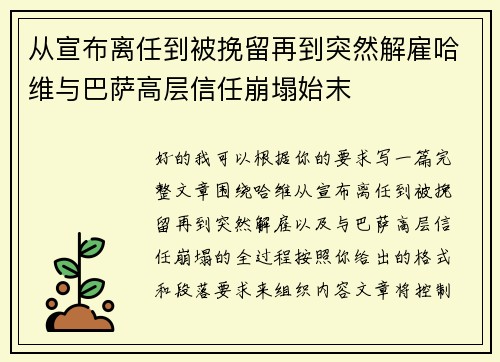 从宣布离任到被挽留再到突然解雇哈维与巴萨高层信任崩塌始末