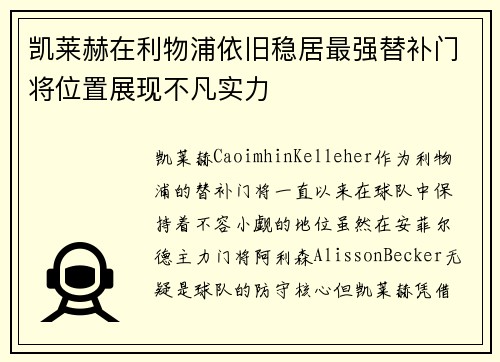 凯莱赫在利物浦依旧稳居最强替补门将位置展现不凡实力