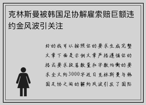 克林斯曼被韩国足协解雇索赔巨额违约金风波引关注