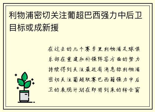 利物浦密切关注葡超巴西强力中后卫目标或成新援
