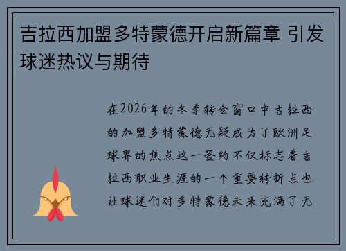 吉拉西加盟多特蒙德开启新篇章 引发球迷热议与期待