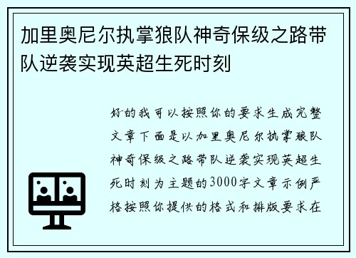 加里奥尼尔执掌狼队神奇保级之路带队逆袭实现英超生死时刻