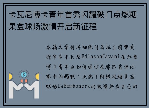 卡瓦尼博卡青年首秀闪耀破门点燃糖果盒球场激情开启新征程