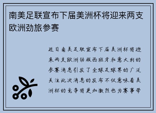 南美足联宣布下届美洲杯将迎来两支欧洲劲旅参赛