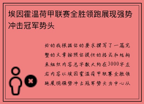 埃因霍温荷甲联赛全胜领跑展现强势冲击冠军势头