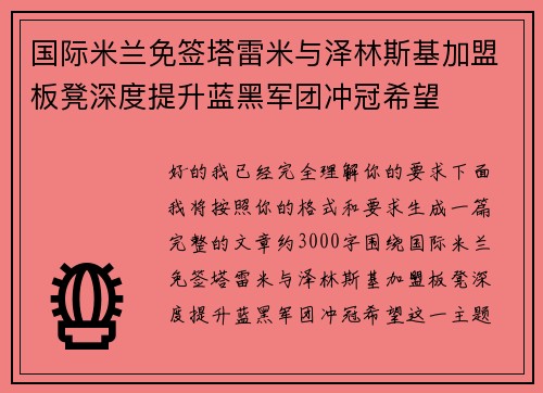 国际米兰免签塔雷米与泽林斯基加盟板凳深度提升蓝黑军团冲冠希望