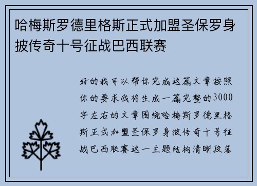 哈梅斯罗德里格斯正式加盟圣保罗身披传奇十号征战巴西联赛