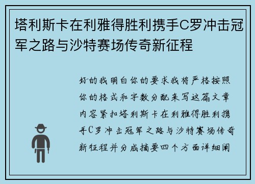 塔利斯卡在利雅得胜利携手C罗冲击冠军之路与沙特赛场传奇新征程