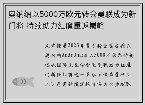 奥纳纳以5000万欧元转会曼联成为新门将 持续助力红魔重返巅峰