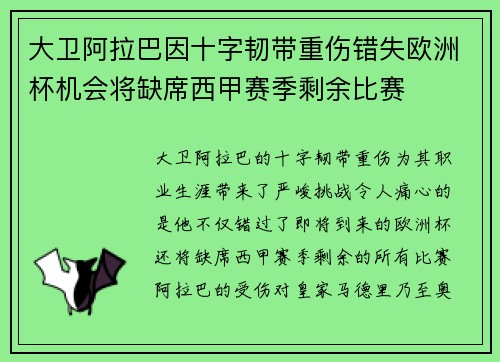 大卫阿拉巴因十字韧带重伤错失欧洲杯机会将缺席西甲赛季剩余比赛
