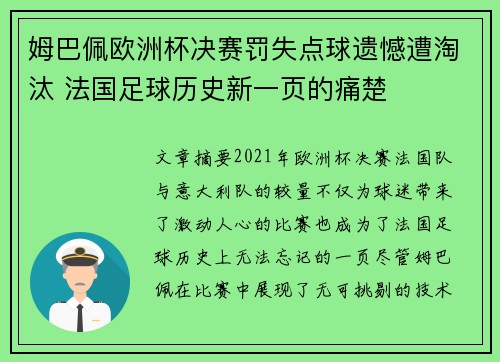 姆巴佩欧洲杯决赛罚失点球遗憾遭淘汰 法国足球历史新一页的痛楚
