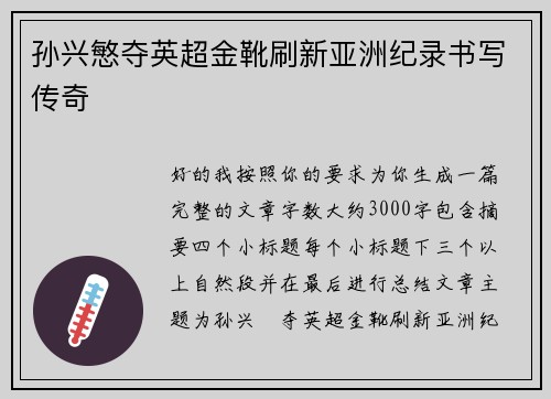 孙兴慜夺英超金靴刷新亚洲纪录书写传奇