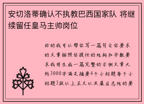 安切洛蒂确认不执教巴西国家队 将继续留任皇马主帅岗位