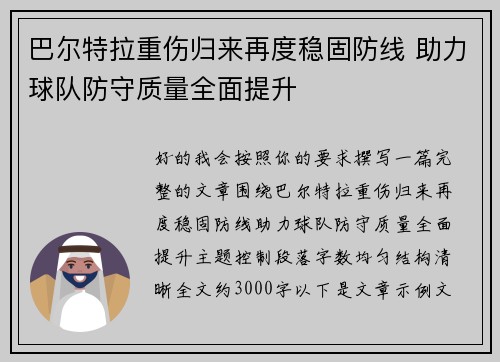 巴尔特拉重伤归来再度稳固防线 助力球队防守质量全面提升