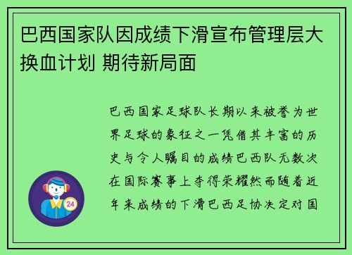 巴西国家队因成绩下滑宣布管理层大换血计划 期待新局面
