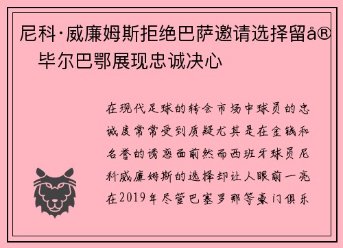 尼科·威廉姆斯拒绝巴萨邀请选择留守毕尔巴鄂展现忠诚决心