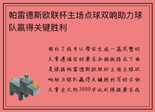 帕雷德斯欧联杯主场点球双响助力球队赢得关键胜利 帕雷德斯欧联杯主场点球双响助力球队赢得关键胜利