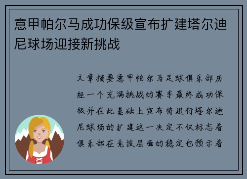 意甲帕尔马成功保级宣布扩建塔尔迪尼球场迎接新挑战