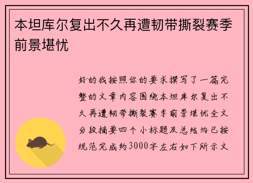 本坦库尔复出不久再遭韧带撕裂赛季前景堪忧