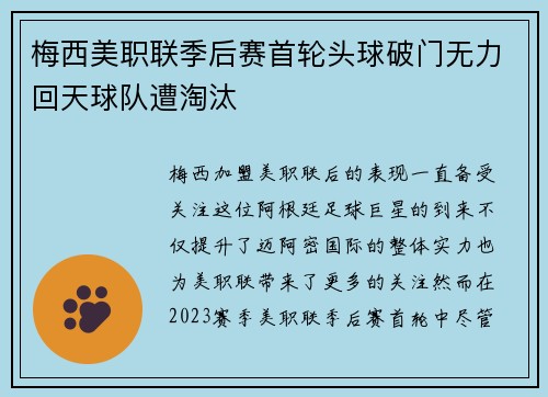 梅西美职联季后赛首轮头球破门无力回天球队遭淘汰