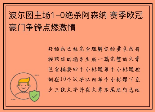 波尔图主场1-0绝杀阿森纳 赛季欧冠豪门争锋点燃激情