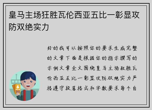 皇马主场狂胜瓦伦西亚五比一彰显攻防双绝实力