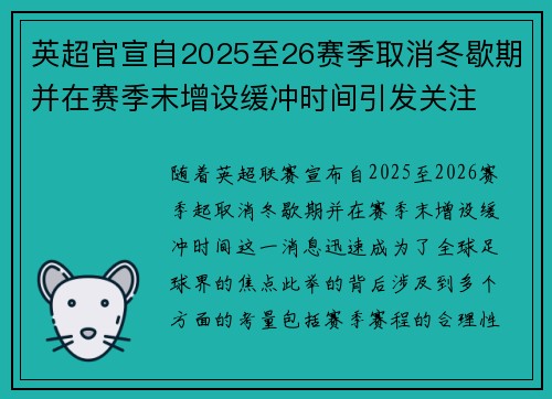 英超官宣自2025至26赛季取消冬歇期并在赛季末增设缓冲时间引发关注