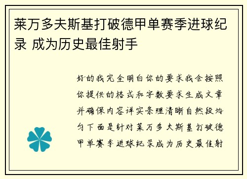 莱万多夫斯基打破德甲单赛季进球纪录 成为历史最佳射手