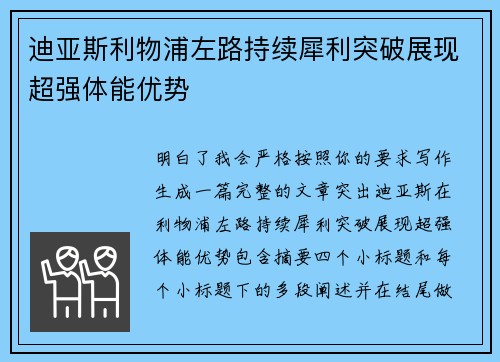 迪亚斯利物浦左路持续犀利突破展现超强体能优势