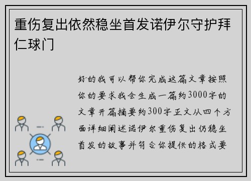 重伤复出依然稳坐首发诺伊尔守护拜仁球门