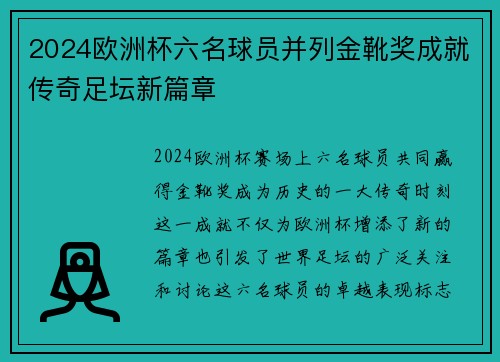 2024欧洲杯六名球员并列金靴奖成就传奇足坛新篇章 2024欧洲杯六名球员并列金靴奖成就传奇足坛新篇章