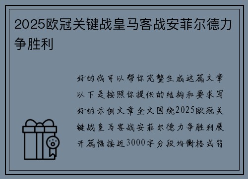 2025欧冠关键战皇马客战安菲尔德力争胜利