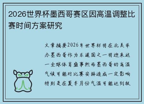 2026世界杯墨西哥赛区因高温调整比赛时间方案研究