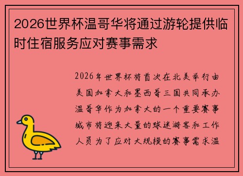 2026世界杯温哥华将通过游轮提供临时住宿服务应对赛事需求