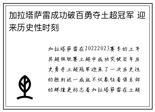 加拉塔萨雷成功破百勇夺土超冠军 迎来历史性时刻