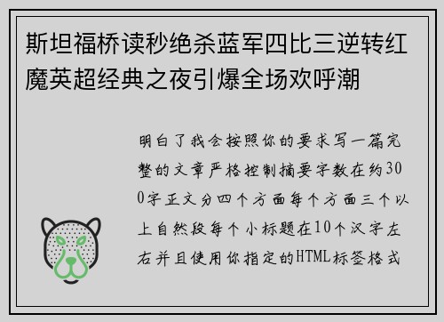 斯坦福桥读秒绝杀蓝军四比三逆转红魔英超经典之夜引爆全场欢呼潮 斯坦福桥读秒绝杀蓝军四比三逆转红魔英超经典之夜引爆全场欢呼潮