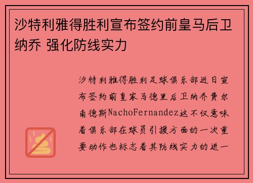 沙特利雅得胜利宣布签约前皇马后卫纳乔 强化防线实力