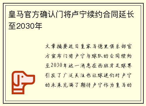 皇马官方确认门将卢宁续约合同延长至2030年